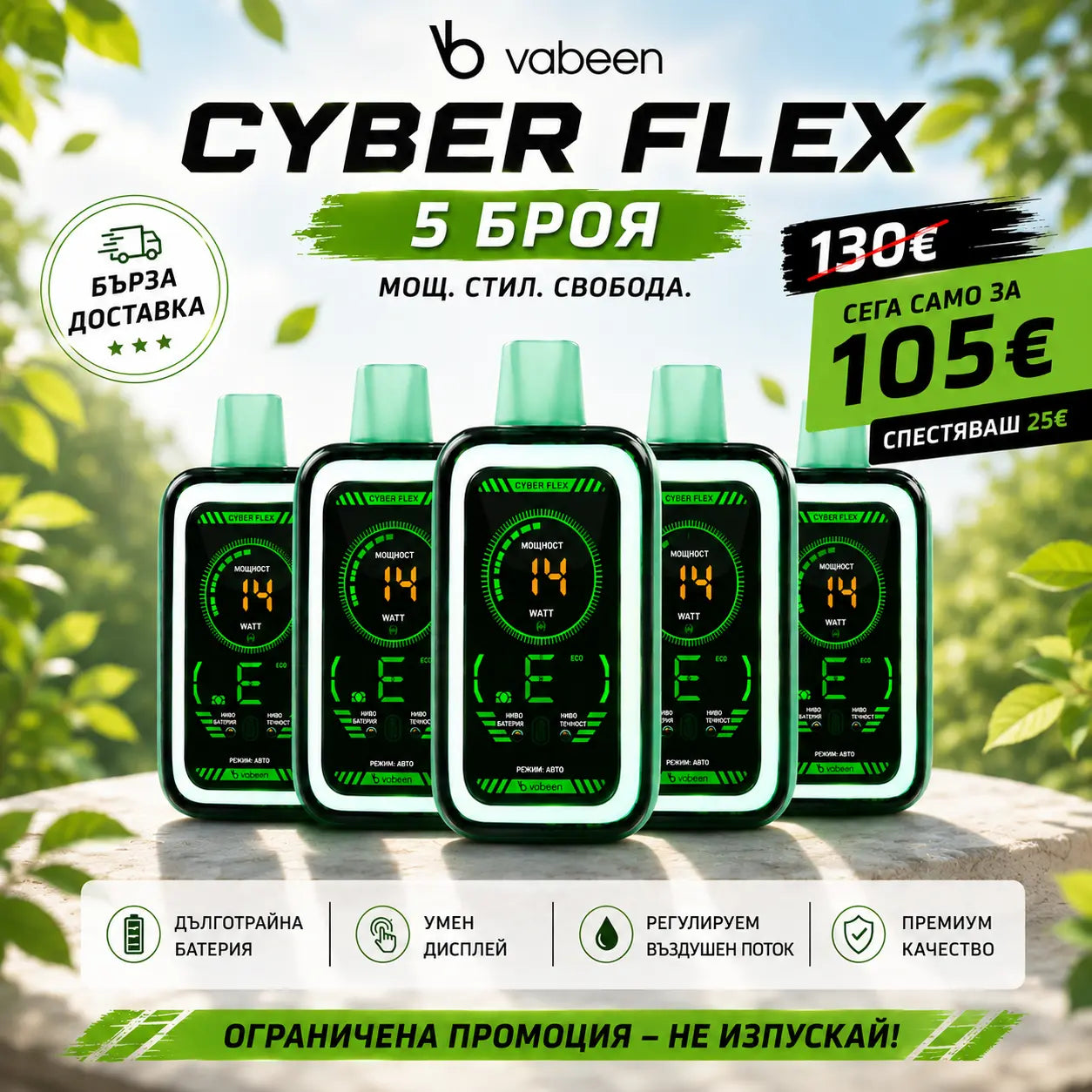 Vabeen Cyber Flex 5 броя пакет - Промоция